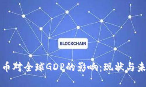 加密货币对全球GDP的影响：现状与未来展望