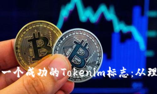 如何设计一个成功的Tokenim标志：从理念到实战