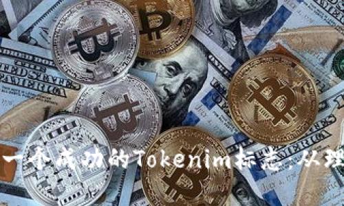 如何设计一个成功的Tokenim标志：从理念到实战