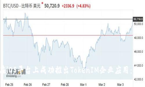如何在iOS平台上成功推出TokenIM企业应用：全面指南