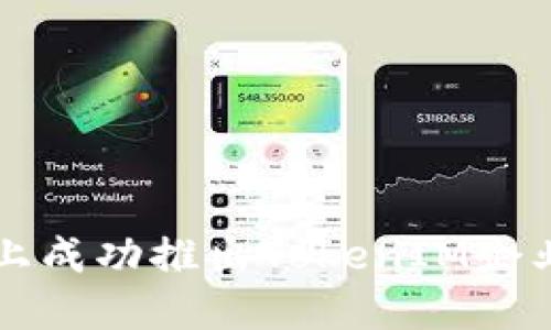 如何在iOS平台上成功推出TokenIM企业应用：全面指南