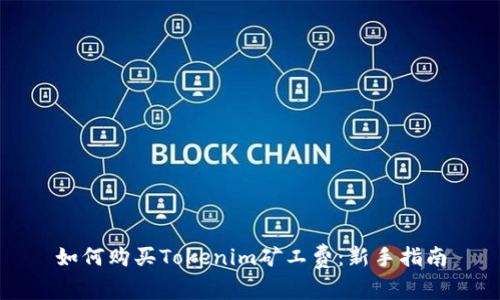 如何购买Tokenim矿工费：新手指南