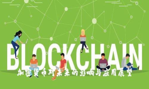 加密货币对未来的影响与应用展望