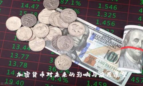 加密货币对未来的影响与应用展望