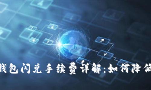 Tokenim钱包闪兑手续费详解：如何降低交易成本