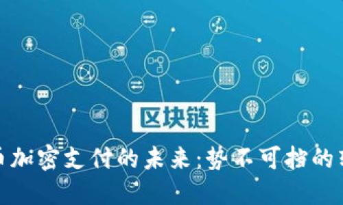 数字货币加密支付的未来：势不可挡的转型之路
