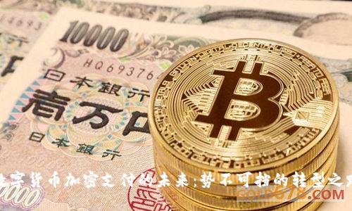 数字货币加密支付的未来：势不可挡的转型之路