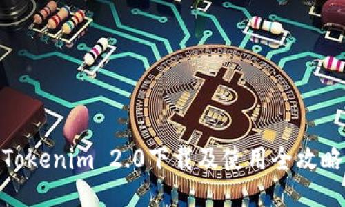 Tokenim 2.0下载及使用全攻略