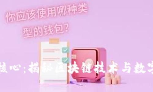 加密货币的核心：揭秘区块链技术与数字货币的未来
