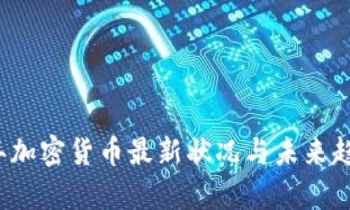 2023年加密货币最新状况与未来趋势分析