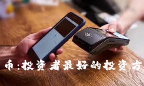 加密货币：投资者最好的投资方式指南