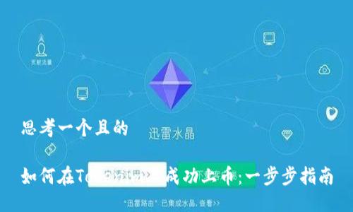 思考一个且的

如何在Tokenim上成功上币：一步步指南