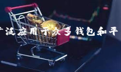 在当今数字货币和区块链技术迅速发展的环境中，助记词（Mnemonic Phrase）作为一种重要的安全措施被广泛应用于众多钱包和平台。而关于“tokenim助记词通用吗”这个问题，许多人可能会对此产生疑惑。接下来，我们将对此展开详细探讨。

Tokenim助记词是否通用？安全性与使用案例分析