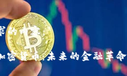 以下是您所请求的内容：

Telegram 出加密货币：未来的金融革命还是泡沫崩溃？