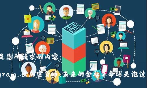 以下是您所请求的内容：

Telegram 出加密货币：未来的金融革命还是泡沫崩溃？