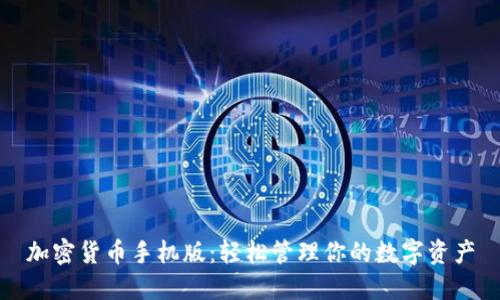 加密货币手机版：轻松管理你的数字资产