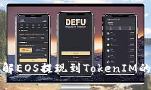如何快速了解EOS提现到TokenIM的时间和流程