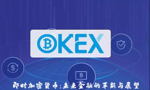 
即时加密货币：未来金融的革新与展望