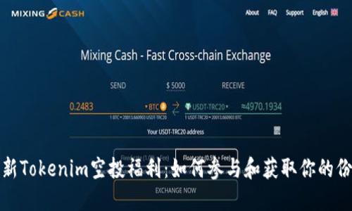 最新Tokenim空投福利：如何参与和获取你的份额
