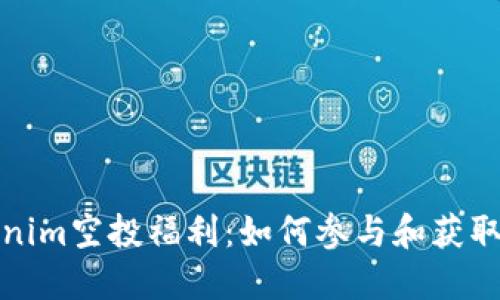 最新Tokenim空投福利：如何参与和获取你的份额