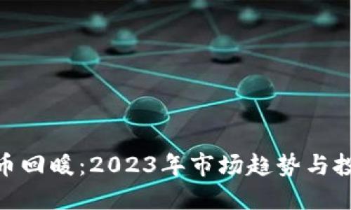 加密货币回暖：2023年市场趋势与投资机遇