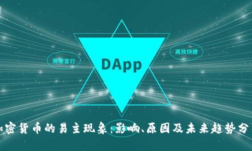 加密货币的易主现象：影响、原因及未来趋势分析