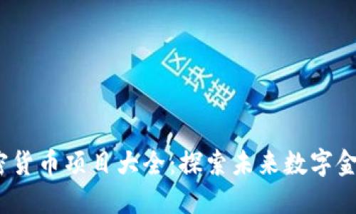  日本加密货币项目大全：探索未来数字金融的浪潮