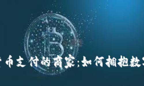 接受加密货币支付的商家：如何拥抱数字货币时代