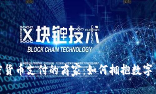 接受加密货币支付的商家：如何拥抱数字货币时代