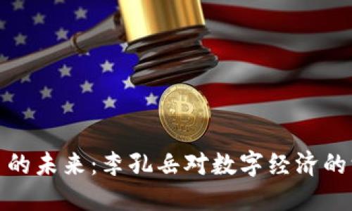加密货币的未来：李孔岳对数字经济的深刻见解
