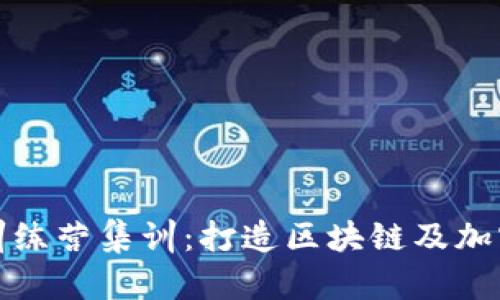 了解Tokenim训练营集训：打造区块链及加密货币的新人才