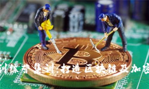 了解Tokenim训练营集训：打造区块链及加密货币的新人才