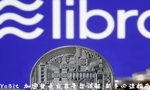 
YoBit 加密货币交易平台详解：新手必读指南