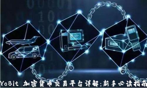 
YoBit 加密货币交易平台详解：新手必读指南