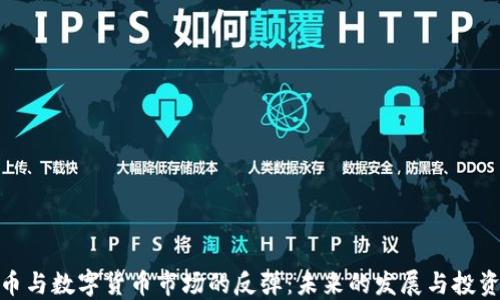 
加密币与数字货币市场的反弹：未来的发展与投资策略