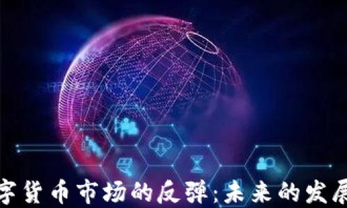 
加密币与数字货币市场的反弹：未来的发展与投资策略