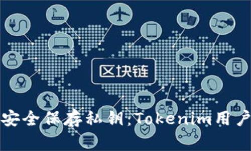 如何安全保存私钥：Tokenim用户指南