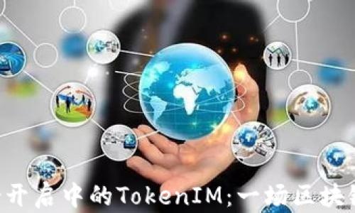 
EOS映射开启中的TokenIM：一场区块链的革命