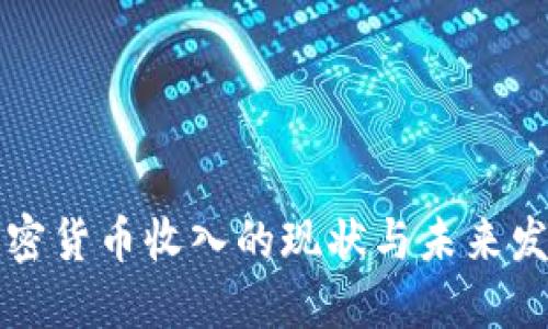 韩国加密货币收入的现状与未来发展趋势
