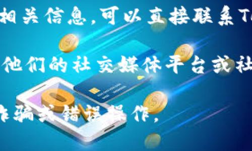 关于“tokenim地址在哪里复制”的问题，下面是一些相关的信息和建议：

1. **访问官方网站**：请访问Tokenim的官方网站。这是获取最准确和安全的地址的最佳途径。

2. **查看用户账户**：如果您已经注册了Tokenim，您可以在您的账户页面找到相关的tokenim地址。

3. **联系客服**：如果您有任何疑问或者找不到相关信息，可以直接联系Tokenim的客户服务团队。他们可以为您提供指引。

4. **社交媒体和社区**：有时候，Tokenim会通过他们的社交媒体平台或社区论坛分享相关信息，您可以去查看。

务必确保您来自正式渠道的信息，以避免潜在的诈骗或错误操作。