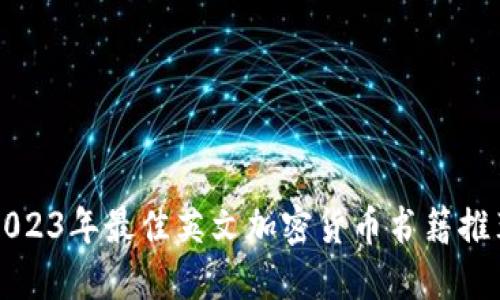 2023年最佳英文加密货币书籍推荐