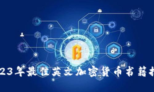2023年最佳英文加密货币书籍推荐