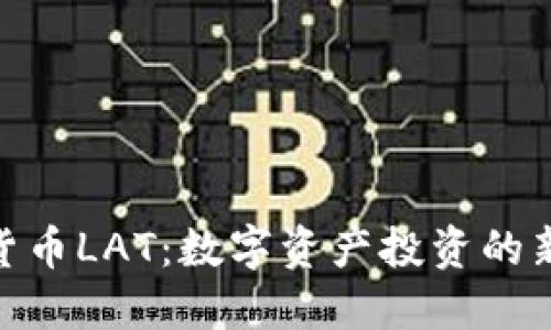 加密货币LAT：数字资产投资的新机会
