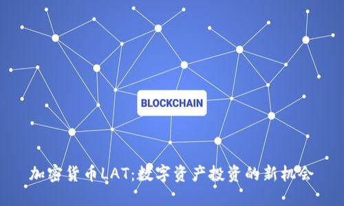 加密货币LAT：数字资产投资的新机会