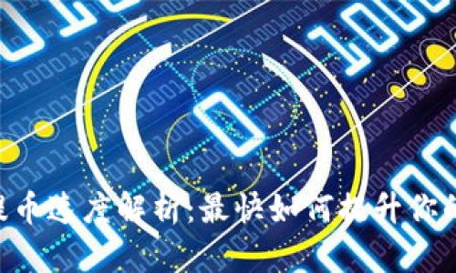 Tokenim提币速度解析：最快如何提升你的交易体验