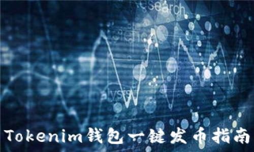   
Tokenim钱包一键发币指南