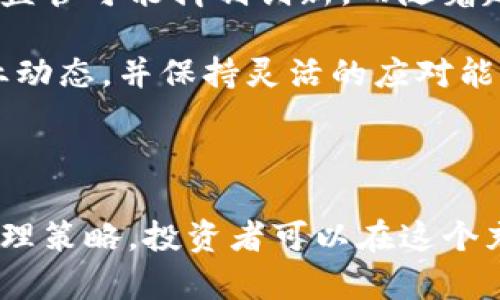 biao ti/biao ti加密货币投资的风险与公司选择指南/biao ti

加密货币, 投资风险, 选择公司, 加密资产/guanjianci

## 内容主体大纲

1. 引言
   - 什么是加密货币？
   - 加密货币投资的背景

2. 加密货币投资的风险
   - 市场波动性
   - 监管风险
   - 技术风险
   - 安全风险

3. 如何选择合适的加密货币公司
   - 公司的合法性
   - 技术支持和安全措施
   - 用户评价和声誉
   - 费用结构

4. 加密货币投资的风险管理策略
   - 多样化投资
   - 定期监控
   - 设定止损和止盈策略

5. 加密货币的未来前景
   - 技术进步的影响
   - 监管变化的动态
   - 大众认知和接受度

6. 常见问题解答
   - 问题一：加密货币为什么那么波动？
   - 问题二：我如何知道一家加密货币公司是否合法？
   - 问题三：如何保护我的加密资产不被盗？
   - 问题四：我可以通过哪些方式投资加密货币？
   - 问题五：加密货币的税务问题该如何处理？
   - 问题六：未来加密货币市场可能面临哪些挑战？

## 内容正文

### 引言

加密货币，作为新兴的数字资产，其引起的广泛关注不仅体现在技术的发展与变革上，还在于投资者对其潜在盈利的关注。在这个虚拟货币迅速发展的时代，理解加密货币及其投资的风险是至关重要的。

### 加密货币投资的风险

投身加密货币投资的过程中，风险是无处不在的。首先，市场的波动性极大，有时一天内价格剧烈波动数十个百分点，导致投资者的心理压力、财务损失等。

除了市场波动性，监管风险也不容小觑。各国的监管政策不同，可能会对某些币种的交易或持有进行限制。技术风险同样重要，区块链技术尚处于发展阶段，存在潜在的技术缺陷。而安全风险，包括黑客攻击、交易所的安全问题、私钥的丢失等，也会对投资者的资产造成严重影响。

### 如何选择合适的加密货币公司

在选择加密货币公司时，首先要考虑公司的合法性和合规性。正规的公司会有必要的注册和资质，能够确保用户的投资安全和合法权益。

此外，技术支持和安全措施也是不可忽视的。是否有强大的技术团队、如何保护用户资产安全、是否采取了能有效防止黑客攻击的安全措施等都是选择时需要考虑的因素。同时，用户评价和公司声誉也是判断的重要依据，可以通过社交媒体和各种论坛获取信息。

### 加密货币投资的风险管理策略

面对风险，合理的管理策略至关重要。投资者可以通过多样化投资来降低单一投资的风险。比如，不必将所有资金投放在一个币种上，而是分散到不同的币种或投资产品中。

此外，定期监控投资是必要的。了解市场动态、关注政策变化等有助于及时调整投资策略，最大限度降低风险。同时，投资者还应设定止损和止盈策略，以便在价格出现异动时及时做出反应。

### 加密货币的未来前景

加密货币的未来前景究竟如何？从技术的发展看，例如区块链技术的创新会推动加密货币的进一步普及。而监管变化也会对市场造成影响，有些国家已经开始逐步拥抱加密货币，未来可能会有更多政策出台。

此外，大众对加密货币的认知度和接受度在逐渐上升，越来越多人意识到其潜在的价值，这为加密货币的未来发展提供了良好的土壤。

### 常见问题解答

#### 问题一：加密货币为什么那么波动？

加密货币为什么那么波动？
加密货币的波动性主要由市场供需关系、投资者情绪、以及外部因素（如政策变化、重大新闻事件）等多种因素共同决定。相较于传统资产市场，加密市场的资金流动性较低，大额交易能显著影响价格，导致短时间内价格剧烈波动。

此外，加密市场的参与者多为个人投资者，缺乏机构投资者的稳定性，因此情绪波动会更加明显。例如，某个名人或机构的一句话就可能引起市场的剧烈反应。同时，许多加密货币市值较小，交易量低，容易受到较小的投资动作影响，从而引发更大的价格变动。

#### 问题二：我如何知道一家加密货币公司是否合法？

我如何知道一家加密货币公司是否合法？
在选择加密货币公司时，首先要确认其注册和监管状态。正规的加密货币公司通常会在其官方网站上展示其注册信息，包括注册号码和监管机构。可以通过查阅相关监管机构的网站来验证公司的合法性。

此外，公司的信誉和口碑也是重要的衡量标准。通过查看社交媒体、论坛和在线评论，可以了解其他用户的体验和反馈。注意，如果某个公司在社区中频繁出现负面评论或存在明显的法律纠纷，那么就要谨慎对待。

#### 问题三：如何保护我的加密资产不被盗？

如何保护我的加密资产不被盗？
保护加密资产的安全是投资者的一项重要任务。首先，建议将加密货币存储在钱包中，而不是交易所。硬件钱包相对于软件钱包和在线钱包提供了更高的安全性，因为它不连接互联网，因此不容易受到黑客攻击。

还应设置强密码，并启用双重身份验证，以增加账户安全。此外，定期检查账户活动并保持警惕，可以及时发现可疑的登录尝试或交易，从而及时采取措施。

#### 问题四：我可以通过哪些方式投资加密货币？

我可以通过哪些方式投资加密货币？
投资加密货币的方式多种多样，包括直接购买、交易所投资、杠杆交易、参与 ICO（首次代币发行）等。直接购买是最常见的方式，可以通过加密货币交易所购买比特币、以太坊及其他币种。

此外，某些平台提供了融资融券等杠杆交易功能，可以利用借入资金进行更大金额的投资，但伴随而来的风险同样加大。因此，投资者在使用杠杆交易时，应特别关注风险管理。

#### 问题五：加密货币的税务问题该如何处理？

加密货币的税务问题该如何处理？
加密货币的税务处理因国家而异，许多国家已将其视为资产，对其交易征收资本增值税及其他税款。投资者在进行交易时需要保留详细记录，便于税务申报时使用。了解所在国的税务规定，例如，是否需要报告每次交易的收益，投资者亏损是否可以抵消其他收益等，都是投资者需要关注的问题。

同时，务必寻找专业税务顾问的帮助，确保在法律框架内操作，避免潜在的法律风险。

#### 问题六：未来加密货币市场可能面临哪些挑战？

未来加密货币市场可能面临哪些挑战？
加密货币市场的未来潜在挑战有很多，包括监管压力、市场竞争、技术进步带来的变革等。各国仍在进行相应的监管政策制定，过多的监管可能抑制创新。而随着越来越多的专业机构和大企业参与到加密货币市场竞争中，小型项目可能面临生存危机。

此外，技术的快速发展也是一把双刃剑，新的技术可能取代现有的区块链项目，导致市场洗牌。因此，投资者在投资时，要关注整个行业动态，并保持灵活的应对能力。

## 总结

总之，尽管加密货币投资充满机会，但其所伴随的风险不能被忽视。通过了解加密货币的投资风险、合理选择公司、采取有效的风险管理策略，投资者可以在这个充满潜力的市场中，尽量获得满意的回报。同时，了解相关法律法规、保持警惕是保护自己资产不受损失的重要方式。