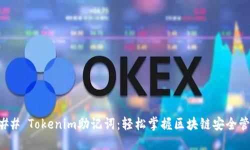 ### Tokenim助记词：轻松掌握区块链安全管理