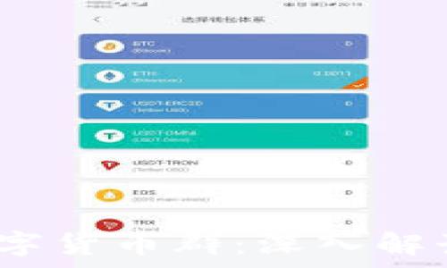   
SMCC加密数字货币群：深入解读与发展前景