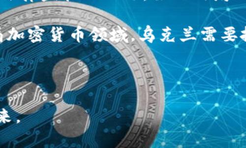 乌克兰总统对加密货币的态度及其对经济的影响/

乌克兰, 加密货币, 经济, 数字货币/guanjianci

## 内容主体大纲

1. 引言
   - 概述加密货币的全球趋势
   - 乌克兰的经济背景

2. 乌克兰总统对加密货币的立场
   - 总统的公开讲话与政策
   - 乌克兰政府的态度变化
  
3. 加密货币在乌克兰的现状
   - 当前市场发展情况
   - 主要加密货币的种类及使用情况

4. 加密货币对乌克兰经济的影响
   - 对传统金融体系的挑战
   - 对贸易和投资的促进作用

5. 政府与监管机构的角色
   - 政府的监管政策及其效果
   - 未来可能的监管方向

6. 加密货币的未来展望
   - 乌克兰在全球加密货币市场中的位置
   - 未来技术发展的可能性与风险

7. 结论
   - 对乌克兰未来经济的影响评估
   - 总结加密货币的重要性

---

## 引言

近年来，加密货币逐渐走入了大众视野，成为全球经济中的一个重要组成部分。从比特币到以太坊，各种数字货币的推出，不仅吸引了投资者的注意，也引发了各国政府和监管机构的重视。而在这个大背景下，乌克兰作为一个具有独特地理和经济特征的国家，其总统对加密货币的态度和相关政策引起了广泛的关注。

## 乌克兰总统对加密货币的立场

乌克兰总统来赛伦科（Volodymyr Zelensky）在多个场合表达了对加密货币的支持。他认为，加密货币不仅是技术创新的产物，也能够促进乌克兰经济的现代化。在他任内，乌克兰政府开始探索如何将加密货币纳入合法监管框架。

在过去的几年里，乌克兰经历了一系列的政治和经济挑战，包括俄罗斯的军事干预和国内经济的低迷。正是在这种背景下，加密货币作为一种新兴的经济形式，展示出巨大的潜力。总统的立场表明，乌克兰希望通过加密货币来吸引外国投资，增强经济复苏能力。

## 加密货币在乌克兰的现状

目前，乌克兰的加密货币市场相对活跃。根据一项调查显示，乌克兰是欧洲加密货币用户比例最高的国家之一，很多年轻人和技术从业者都参与到了加密货币的交易中。

在乌克兰市场上，比特币和以太坊是最受欢迎的加密货币。许多商家开始接受加密货币作为支付方式，进一步促进了数字货币的流通。这种现状不仅反映了乌克兰人对新技术的接受度，同时也显示出他们对未来经济发展的积极态度。

## 加密货币对乌克兰经济的影响

加密货币的兴起对传统金融体系构成了挑战。许多金融机构开始感受到来自加密货币市场的压力，乌克兰政府正在努力将这一现象转化为经济发展的机遇。

另外，加密货币也在贸易和投资方面发挥着重要作用。由于其去中心化的特性，加密货币可以降低跨境交易的成本，提高交易效率，特别是在乌克兰等经济上不够稳定的国家中尤为重要。

## 政府与监管机构的角色

面对加密货币的迅猛发展，乌克兰政府意识到需要建立相应的监管政策。当前的政策框架仍在不断完善之中，政府正在努力构建一个相对安全且高效的加密货币市场。

未来，乌克兰的监管机构很可能会参考其他国家的经验，逐步完善法律法规，以确保加密货币交易的透明度和安全性，保护用户的权益。

## 加密货币的未来展望

在全球加密货币市场中，乌克兰的地位正在逐渐上升。随着科技的发展，未来还可能出现更为成熟的数字货币形式，从而推动乌克兰经济的进一步变化。

然而，这一过程也面临着风险，包括市场波动、技术安全等问题。乌克兰政府需要及时应对这些挑战，以确保在加密货币领域的持续健康发展。

## 结论

综上所述，乌克兰总统对加密货币持积极态度，并希望通过相应的政策推动经济的发展。加密货币在乌克兰的现状展示了巨大的潜力，同时也将为国家的未来经济走向带来深远影响。

---

## 相关问题

### 1. 乌克兰的加密货币市场在全球范围内的地位如何？
乌克兰的加密货币市场近年来逐渐在全球范围内崭露头角。根据统计数据，乌克兰在加密货币用户的比例上名列全球前茅。大量年轻人和科技创业者的参与使得这一市场日益活跃，且交易量也在不断增加。乌克兰的地理位置和技术基础设施为加密货币的运作提供了良好的环境，吸引了不少外资进入市场。同时，乌克兰的政治和经济环境近年来的变化，也使得加密货币成为了较为理想的投资选择。

另一个重要的因素是乌克兰政府对于加密货币的开放态度。政府正在积极制定相关法规，以便更好地监管这一新兴市场。这使得许多投资者和企业对乌克兰的加密货币前景充满信心，推动了市场的发展。总体来看，乌克兰加密货币市场未来的发展方向乐观，特别是在政策逐渐完善的情况下，预计将会吸引更多国际关注和投资。

### 2. 乌克兰总统加密货币政策的主要目标是什么？
乌克兰总统在推动加密货币政策方面的主要目标是促进国家经济的现代化。通过支持加密货币的发展，政府希望能够吸引外资，增加就业机会，并推动技术创新。同时，政府也意识到加密货币在降低交易成本方面的潜力，特别是在跨境贸易中。

除此之外，乌克兰总统希望通过建立一个清晰、合理的监管框架来增强市场的透明度和安全性，以保护投资者的利益。预计这将促进企业对加密货币的接受和使用，进一步推动加密资产的流通。加强对加密货币行业的监管也将有助于防止金融犯罪和洗钱等问题，确保市场的健康与稳定。

### 3. 加密货币在乌克兰的法规现状如何？
尽管乌克兰在加密货币方面的法规制度仍在成熟过程中，但政府已经采取了一些措施来规范市场。目前，乌克兰政府正在讨论和制定关于加密货币的法律草案，希望借此合法化加密货币交易，并为市场参与者提供法律保护。这些草案涵盖了加密货币的定义、交易规则、税收政策等多个方面。

随着监管框架的逐步完善，乌克兰的加密货币市场有望走向正规化，并吸引更多的国内外投资者。加强监管政策能够确保市场参与者的基本权益，同时也有助于维护国家的经济安全。不过，具体政策的实施与调整仍需要关注地方政治的变化以及国际市场的动态。

### 4. 加密货币对乌克兰经济未来发展的推动作用是什么？
加密货币在乌克兰的兴起为经济发展带来了多方面的积极影响。首先，数字货币的使用可以促进经济的全球化，增强乌克兰与其他国家之间的贸易联系；其次，加密货币能够降低交易成本，提高资金流动性，有助于中小企业融资，从而推动整体经济的发展。此外，乌克兰的加密货币市场也促使政府增加对数字经济的重视，为新兴技术提供支持。

尤其在当前全球经济面临诸多挑战的情况下，加密货币作为新兴的经济手段，可以为乌克兰带来新的增长动力。未来，乌克兰政府将继续探索如何利用加密货币的发展进一步促进经济增长、社会进步和技术创新。

### 5. 乌克兰在加密货币领域的竞争优势是什么？
乌克兰在加密货币领域的竞争优势主要体现在以下几个方面。首先，乌克兰拥有丰富的技术人才，包括开发者、区块链专家等，形成了良好的技术基础；其次，较低的生活和运营成本使得乌克兰成为了创新创业的热土，吸引了众多初创公司与投资者；再次，政府在加密货币领域表现出的开放态度为市场提供了良好的环境。

乌克兰的地理位置也为其在加密货币领域的竞争提供了优势。作为连接欧洲和亚洲的国家，乌克兰在跨境金融领域的潜力巨大，这使得其在国际市场中能发挥更重要的角色。结合这些因素，乌克兰在加密货币领域的竞争力逐步增强，有望在全球市场中占据一席之地。

### 6. 加密货币在乌克兰的未来挑战有哪些？
尽管乌克兰在加密货币领域展现出巨大的潜力和机会，但仍面临一系列挑战。首先是市场波动性，和其他国家一样，加密货币市场中的价格波动十分剧烈，投资者面临较高的风险；其次是法律监管的不足，虽然政府正在推进相关政策，但一旦政策未能有效实施，可能导致市场混乱。

此外，技术安全问题亦值得关注，随着市场的发展，黑客攻击和金融欺诈等问题可能日益严重，影响消费者信心；最后，来自国际市场的竞争也是乌克兰必须面对的挑战。各国都在积极布局加密货币领域，乌克兰需要抓紧时间，确保在政策和技术上保持竞争力。

---

以上是围绕“乌克兰总统加密货币”主题进行的详细阐述，涵盖了从政策立场到未来展望的各个方面。每个领域均探讨了相关问题，帮助读者深入理解乌克兰在加密货币领域的现状与未来。